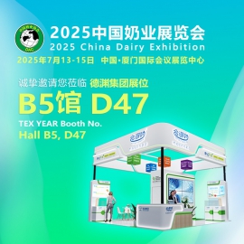 展会预告 ▎2025奶业展览会，欢迎莅临德渊展位【B5馆 D47】