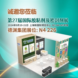 展会预告 ▎第27届中国胶合剂与密封剂博览会，欢迎莅临德渊展位【N4 226】