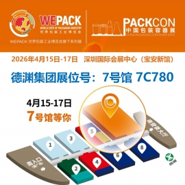 展会预告 ▎德渊邀您莅临2026中国容器展【7号馆7C780】