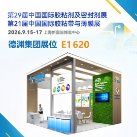 展会预告 ▎德渊邀您莅临2026中国国际胶粘剂展【E1馆E1620】