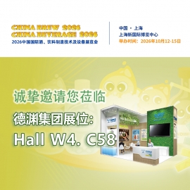 展会预告 ▎德渊邀您莅临CBB 2026中国国际酒、饮料制造技术及设备展览会【W4馆C58】